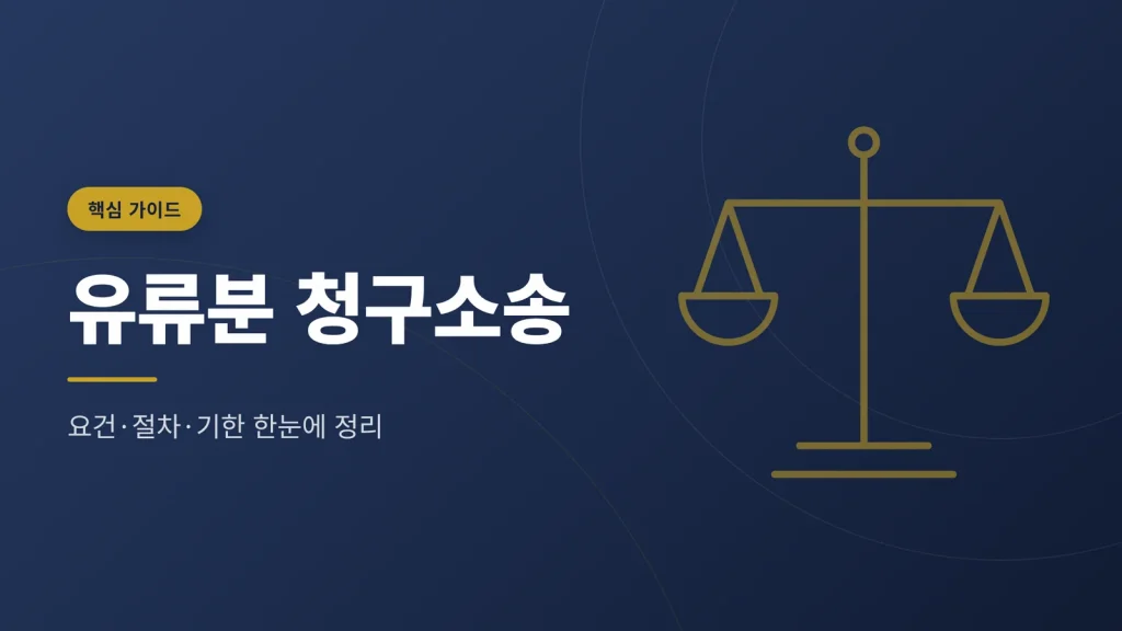 유류분 청구소송