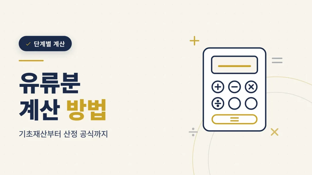 유류분 계산 방법과 산정 공식