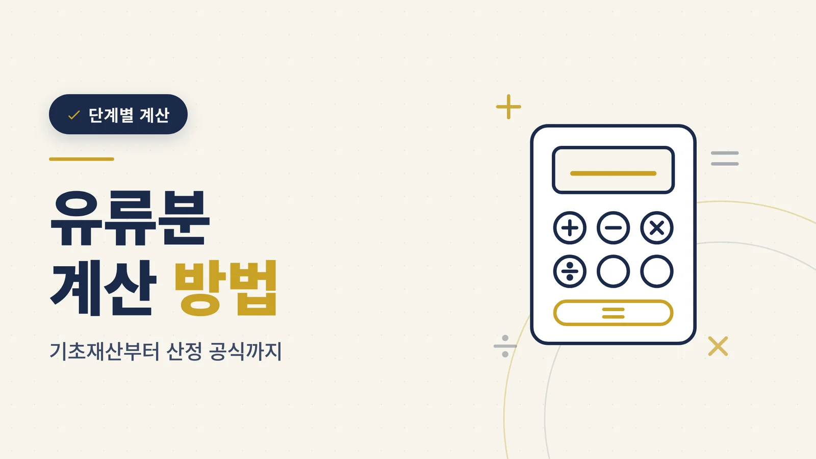 유류분 계산 방법과 산정 공...