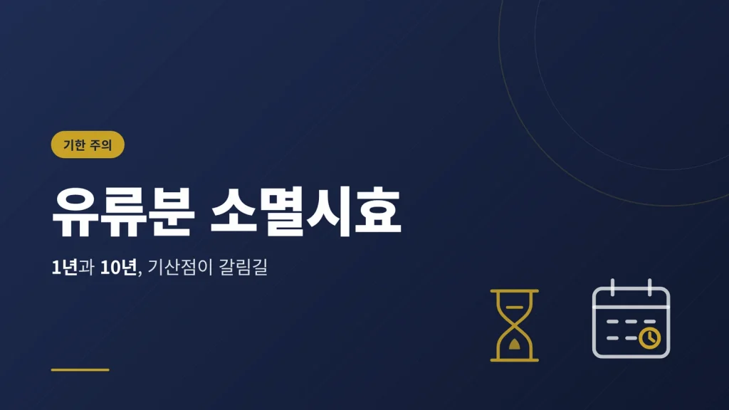 유류분 반환청구 소멸시효 — 1년과 10년의 의미