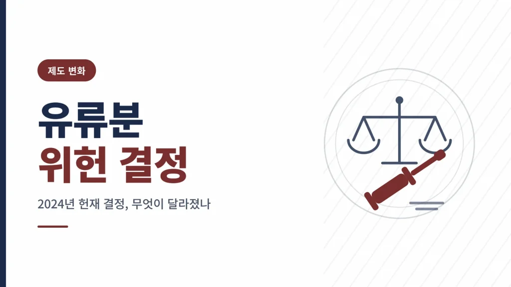 유류분 위헌 결정 정리 — 2024년 헌법재판소가 바꾼 것