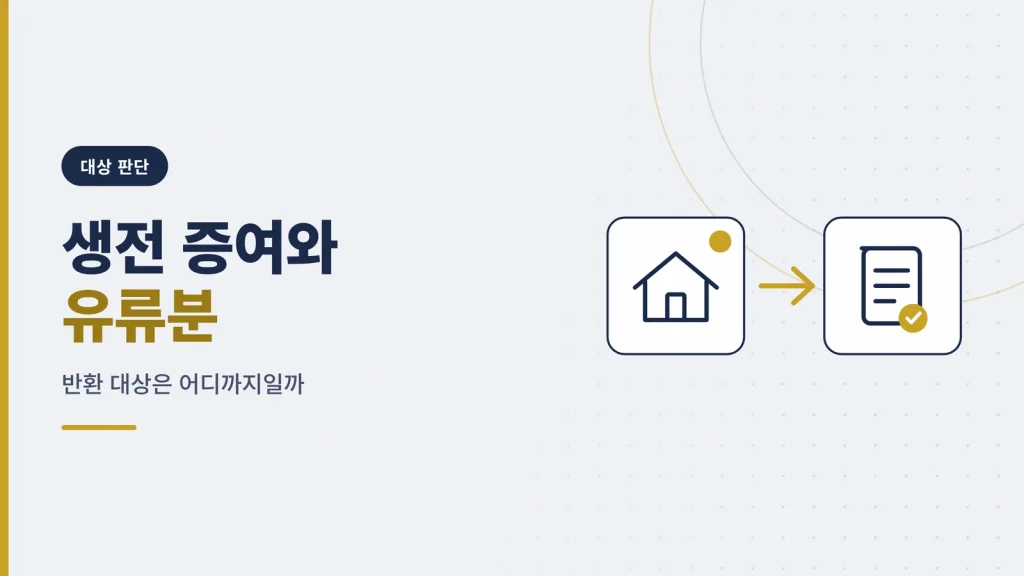 유류분 청구 대상 — 생전 증여와 유증은 어디까지 포함되나