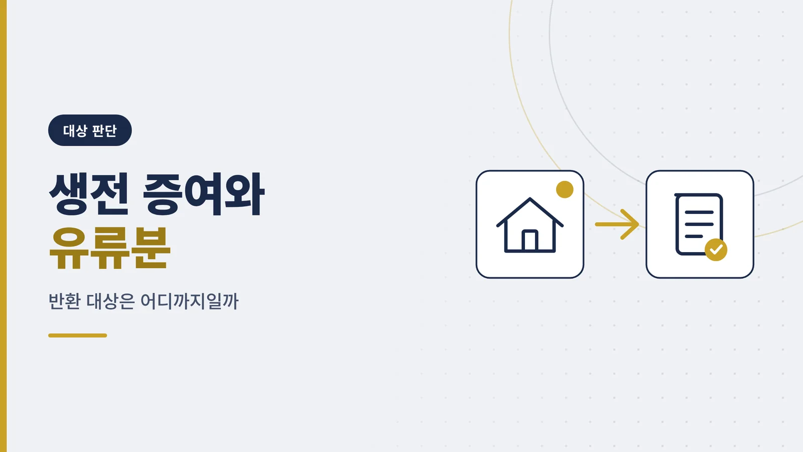유류분 청구 대상 — 생전 ...