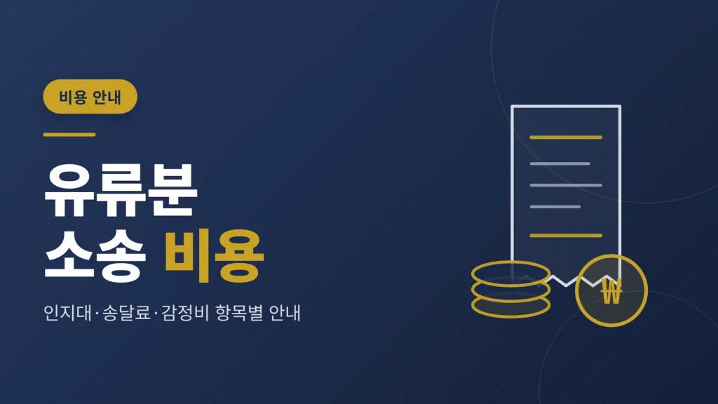 유류분 청구소송 비용 — 인지대·송달료·감정비 항목별 안내