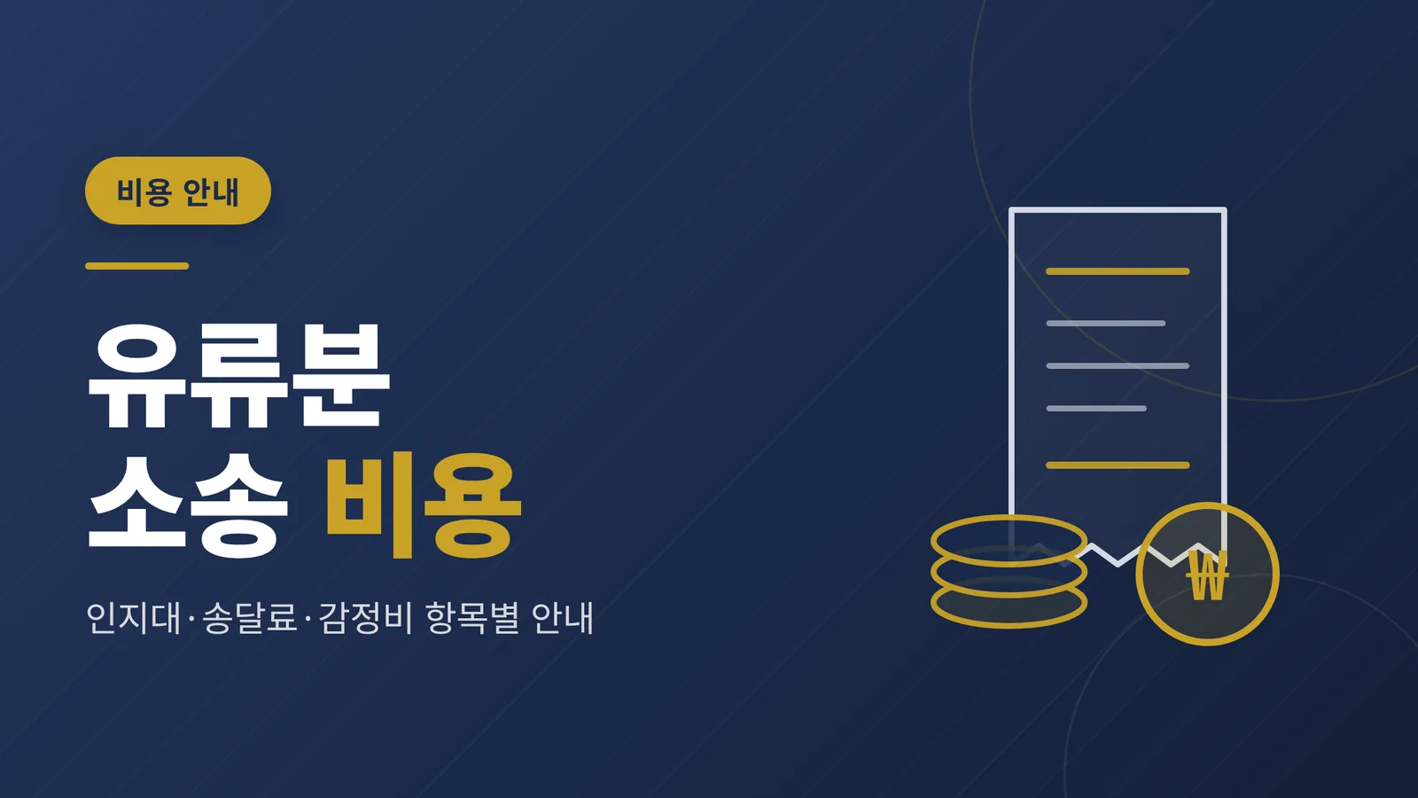 유류분 청구소송 비용 — 인...