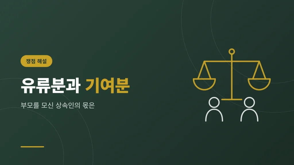 유류분과 기여분 — 부모를 모신 상속인의 몫은 어떻게 되나