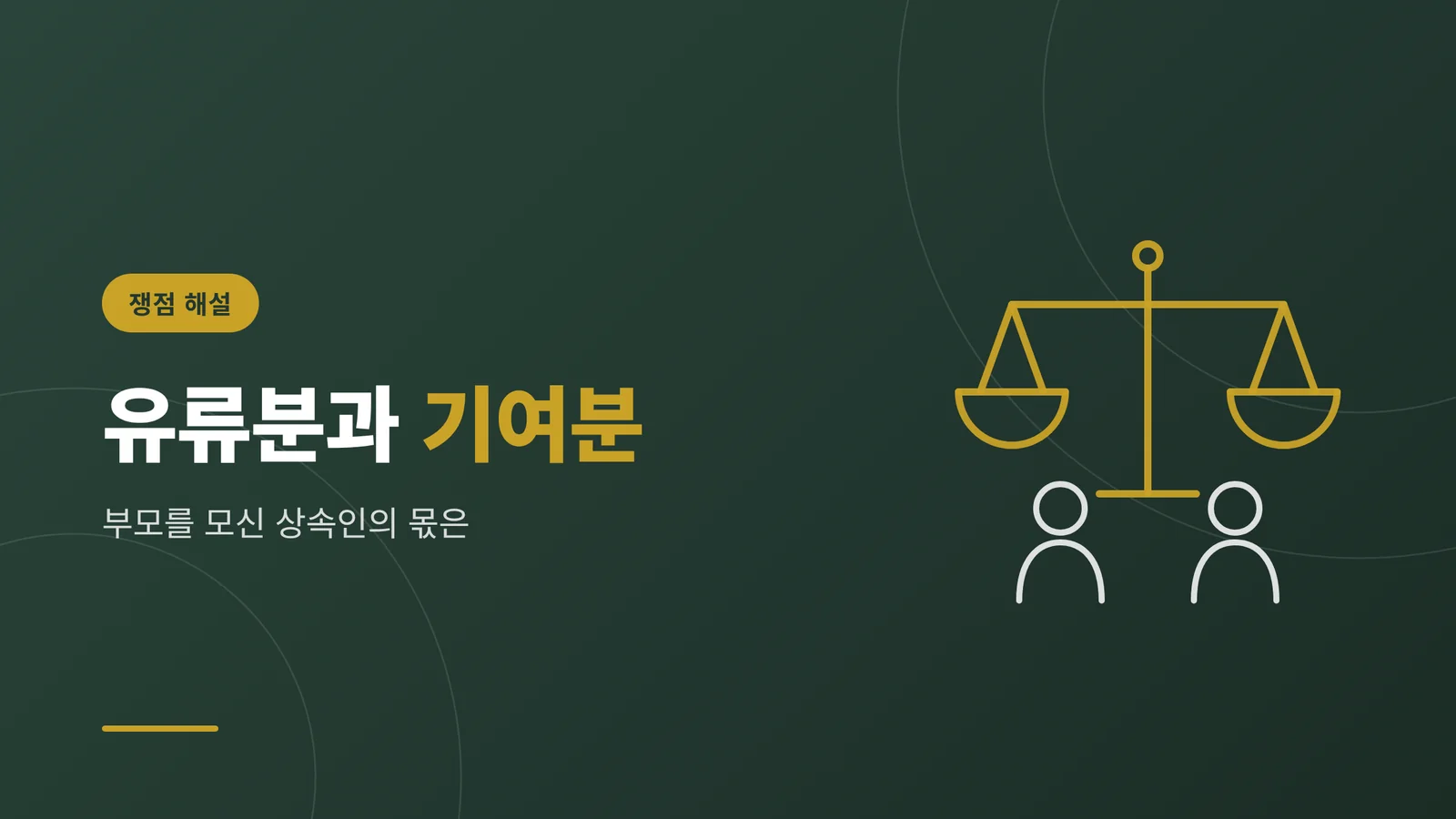 유류분과 기여분 — 부모를 ...