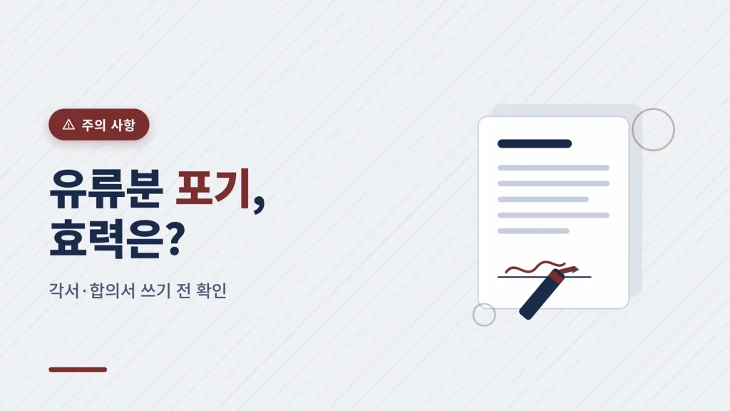 유류분 포기와 상속포기의 차이 — 각서·합의는 효력이 있을까