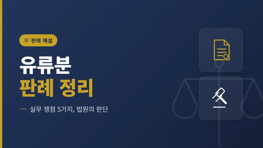 유류분 청구소송 판례 — 실무 쟁점별 대법원 판단 정리