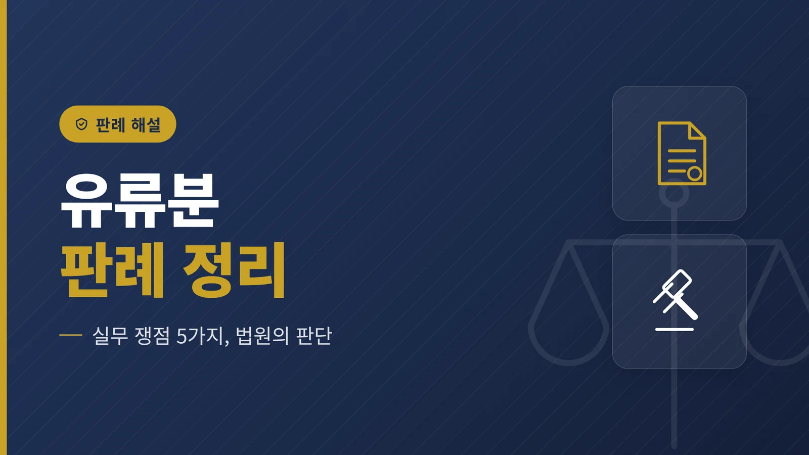 유류분 청구소송 판례 — 실...